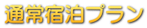 通常宿泊プラン