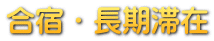 合宿・長期滞在