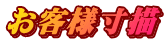 お客様寸描
