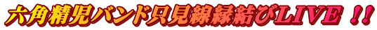 六角精児バンド只見線縁結びLIVE !!